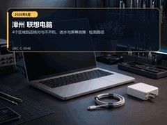 2026年8月漳州联想电脑售后检测要点｜进液、黑屏与启动失败