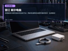 2026年8月晋江戴尔电脑售后服务提示｜问题复现及交付确认