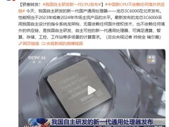 国产新一代通用处理器龙芯3C6000发布