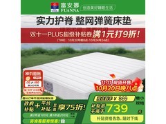 富安娜弹簧床垫A款634元