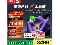 小米85英寸S Pro 2026款电视低价促销