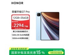 荣耀平板GT Pro京东特惠低至1985元