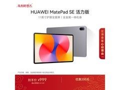 华为MatePad SE活力版11英寸平板低至849元