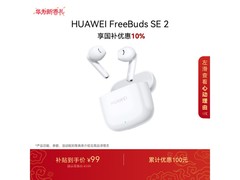 华为FreeBuds SE 2陶瓷白直降20.7元