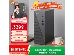 联想来酷台式主机享补贴低至2846元