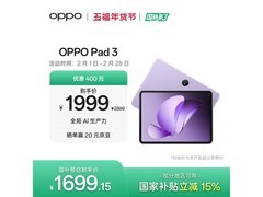 OPPO Pad 3平板大促，到手仅1395元