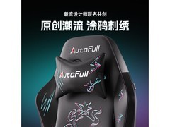 AutoFull C3人体工学椅炫影脚托款