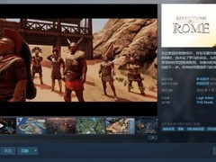 远征军：罗马Steam史低15元，2026年2月10日截止
