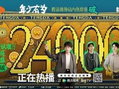 年少有为上线破2.4万热度，IP联动引爆亏成首富全链路破圈