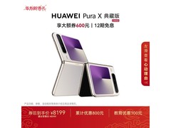 华为Pura X典藏版折叠屏直降1100