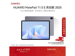 华为MatePad 11.5 S 2025款限时特惠