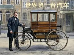 1886年本茨三轮车诞生：现代汽车诞生日与工业文明里程碑