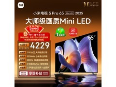 小米S Pro 2025 L65MB - SP电视吉林特惠