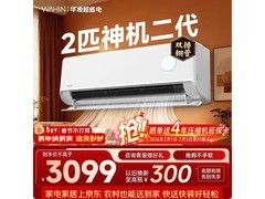 华凌2匹神机二代MAX空调低至2634元