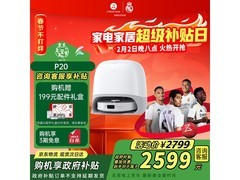 石头P20扫拖一体机水箱版优惠来袭！