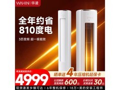 华凌3匹神机二代空调，补贴后4249元