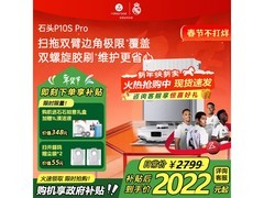 石头P10S Pro扫拖一体机水箱版低价促销！