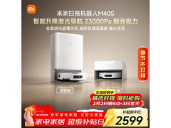 米家扫地机器人M40S特惠至2339元