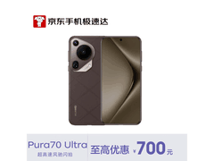 华为Pura70 Ultra摩卡棕开售