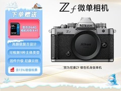 尼康Zf全画幅微单套机直降1250元