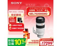 索尼70-200mm F2.8 GM II特价