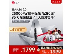 石头A302.0洗地机补贴后1798.2带回家