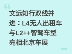 文远知行双线并进：L4无人出租车与L2++智驾车型亮相北京车展