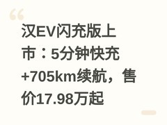 汉EV闪充版上市：5分钟快充+705km续航，售价17.98万起