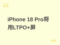 iPhone 18 Pro系列将首发LTPO+ OLED屏，集成屏下Face ID与续航升级
