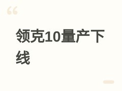 领克10量产车义乌下线，基于SEA浩瀚架构的中大型纯电轿车正式上市