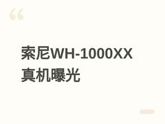 索尼WH-1000XX旗舰头戴耳机实机曝光：金属机身、AI音效与空间音频加持