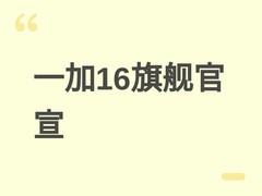 一加16官宣在即：2nm骁龙8 Elite Gen6 Pro+2亿长焦+9000mAh旗舰登场