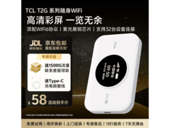 TCL T2G Pro随身WiFi仅58元