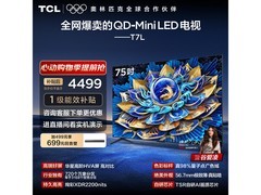 京东热售 TCL 75T7L 电视，到手价 4499.05 元
