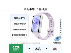 华为手环 11 流光紫，补贴后 228.65 元带回家