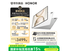 荣耀MagicPad3 Pro 12.3平板满减低至3599.1