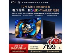 TCL 75T7M 75英寸超高清电视直降千元