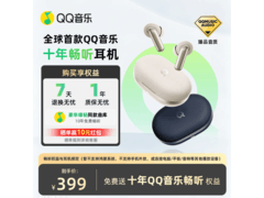 QQ音乐蓝牙耳机热卖，享十年畅听低至384元