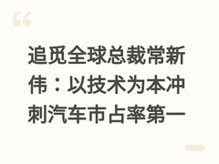 追觅全球总裁常新伟：以技术为本冲刺汽车市占率第一