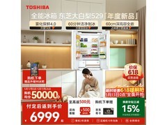 东芝大白梨冰箱预售，低至6999元！