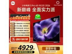 小米S Pro 65英寸电视4909元