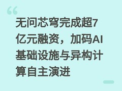 无问芯穹完成超7亿元融资，加码AI基础设施与异构计算自主演进