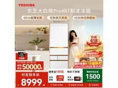 东芝大白桃冰箱预售，低至8999元享好礼