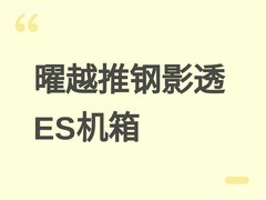 曜越推钢影透ES海景房机箱：ATX/M-ATX双版，360水冷+数显屏，289元起