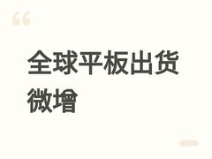 2026年Q1全球平板出货微增0.1%，市场疲软，厂商加速转向高端细分领域