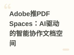 Adobe推PDF Spaces：AI驱动的智能协作文档空间