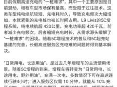 李想呼吁共建5C超充网络，L9 Livis以420km纯电续航破局高速充电难