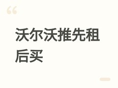 沃尔沃推先租后买XC70：0首付月付2999元，含全包服务及买断多重权益