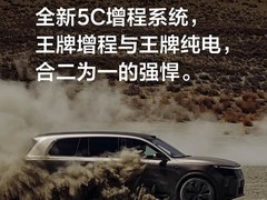 理想L9 Livis正式发布：5C超充+1650km续航，5月15日上市