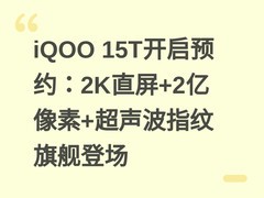 iQOO 15T开启预约：2K直屏+2亿像素+超声波指纹旗舰登场